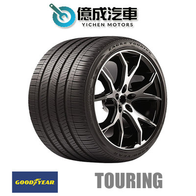 《大台北》億成汽車輪胎量販中心-固特異輪胎 Touring【245/45R19】