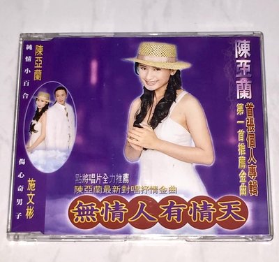 陳亞蘭 施文彬 1994 無情人有情天 點將唱片 台灣版 宣傳單曲 CD