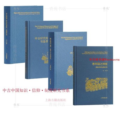 （套裝4冊 定價450）中古中國知識·信仰·制度研究書系 精裝
