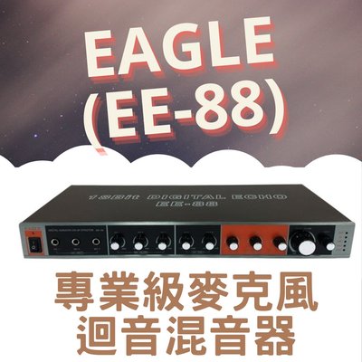 混音器 迴音混音器 EAGLE 麥克風混音器 EAGLE專業級麥克風迴音混音器 EE-88