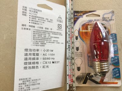 《LION 光屋》LED 110v 1w紅色玻璃 晶片式 紅色光 神明桌燈泡 E27燈頭 1卡1顆