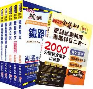 【鼎文高雄直營】2022年【最新版本】鐵路特考佐級（場站調車）套書-T2P02