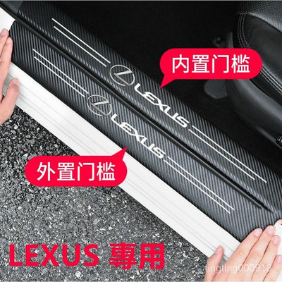 車之星~Lexus 碳纖紋汽車門檻條 凌志 防踩貼 RX ES NX IS LX CS RC 全系迎賓踏板裝飾