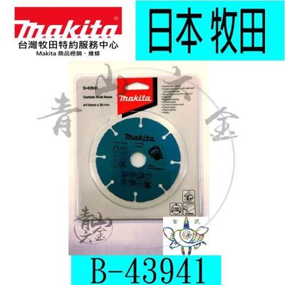 『青山六金』附發票 日本 Makita 牧田 B-43941 110mm 碳化鎢多功能切片 鋸片 木頭 鐵 石膏