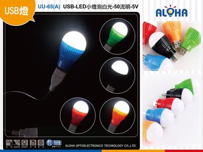 USB燈 特價13元起【UU-65(A)】USB-LED小燈泡白光  隨身燈/電腦燈/小夜燈/交換禮物/贈品/小米燈