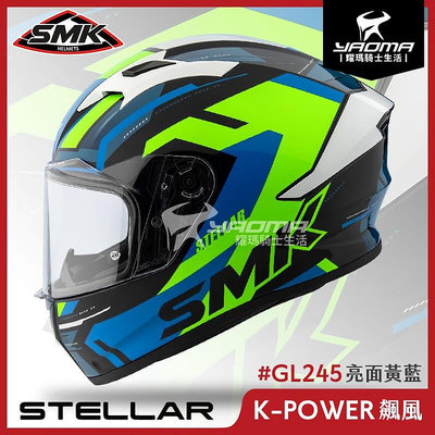 SMK STELLAR K-POWER 飆風 黃藍 亮面 GL245 雙D扣 藍牙耳機槽 全罩 安全帽 耀瑪騎士機車部品