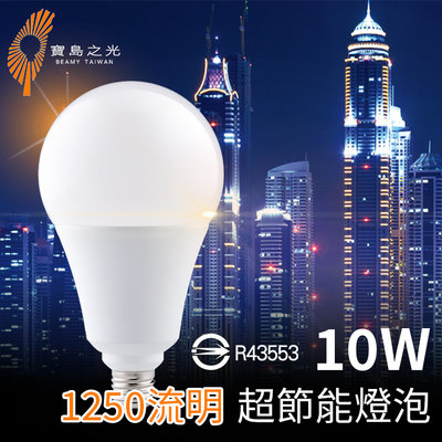 寶島之光 GLD-G10DFG 10W 超節能燈泡 LED燈泡 E27 無藍光 省電燈泡 LED球泡燈 電燈泡 易省球泡