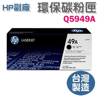 【勁媽媽】HP 副廠黑色環保碳粉匣 Q5949A (LJ1160/1320/3390/3392)
