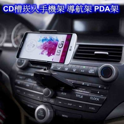 [[瘋馬車舖]] 新上市  CD槽崁入手機架 導航架 PDA架 ~ 避免吸盤式掉落問題