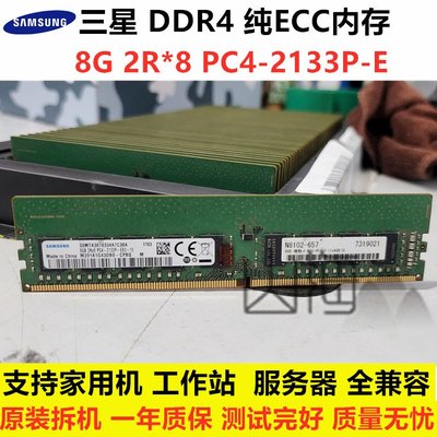 三星8G 16G DDR4 PC4-2133P 2400T 純ECC伺服器記憶體 桌機工作站