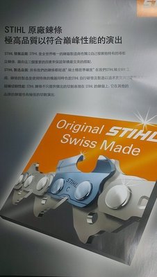 【花蓮源利】【瑞士製造】德國 STIHL 鎢鋼鏈條 MS250 MS-250 鎢鋼鍊條 鏈條 鍊條 各尺寸歡迎詢問