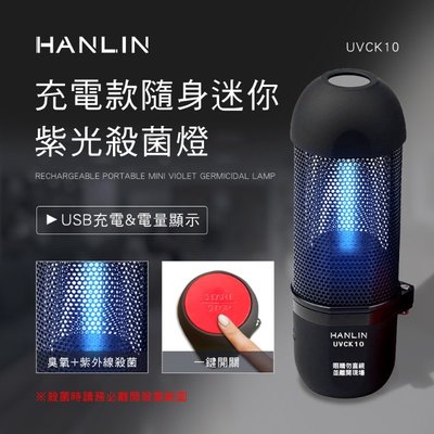 HANLIN-UVCK10 充電迷你臭氧紫光殺菌燈 家用 車用 個人空間 除甲醛 異味 防霉 消毒 防疫高手