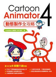 益大資訊~Cartoon Animator 4 動態製作全攻略 ISBN:9789865004286 X3L2003