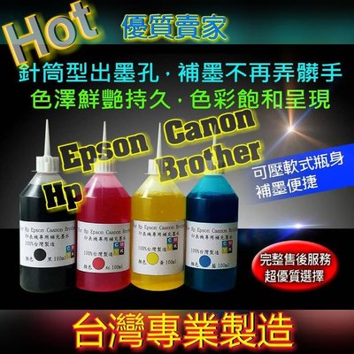 限時促銷Espon/Brother/Hp/Canon專用墨水/250cc一瓶=80元/填充墨水/補充墨水