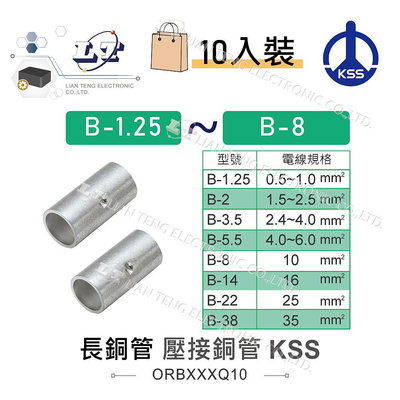 『聯騰．堃喬』KSS 1503 長銅管 B-1.25~B-8 壓接銅管 壓接端子 套筒端子 接線端子 溫度保險絲 10入