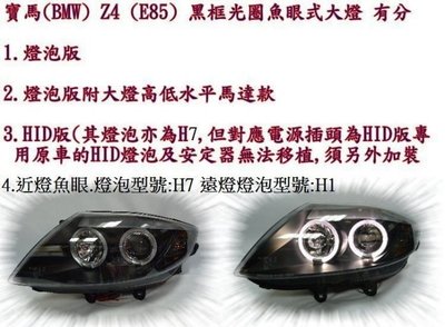 ☆雙魚座〃汽車〃BMW Z4 (E85) 2003~2008 燈泡版 有馬達款 黑框光圈魚眼式大燈 Z4 E85 大燈