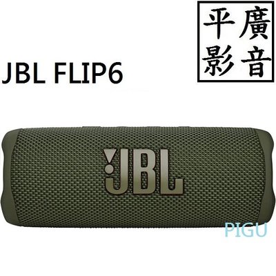平廣 JBL FLIP6 軍綠色 藍芽喇叭 正台灣英大公司貨保固一年 FLIP 6 另售5 SONY 真無線 耳機 UE