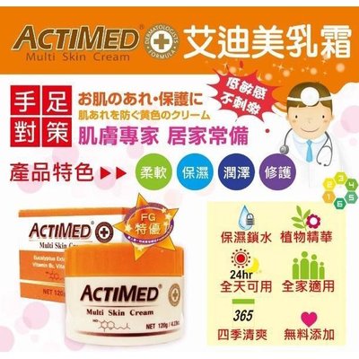 ACTIMED 艾迪美 修護乳霜 120g 台灣代理商公司貨【詠晴中西藥局】