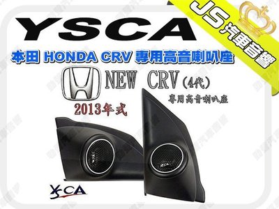 勁聲汽車影音 YSCA 本田 HONDA CRV3 3.5 4代 4.5代 專用高音喇叭座 專車專用高音喇叭座