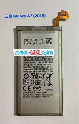 三星 Galaxy A7 2018〈SM-A750FN〉全新內建電池 EB-BA730ABE 耗電膨脹 DIY價 可代換