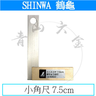 『青山六金』附發票 鶴龜 SHINWA 小角尺 7.5cm 不銹鋼 尺 角尺 62022