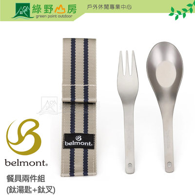 《綠野山房》belmont 日本 鈦製餐具兩件組(湯匙+叉子 ) 附收納袋 BM-082