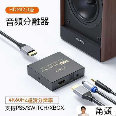 廠家出貨角頭HDMI分配器 HDMI切換器 音頻分離器 音頻分離 hdmi音頻分離器2.0版4K60HZ HDR hdm