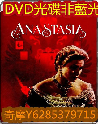 電影光碟 111056 【安娜塔西亞真假公主】1956 DVD