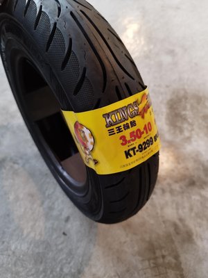🎪又吉零售 三王機車胎KINGS TIRE  KT9299 3.50-10 輪胎 外胎