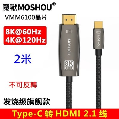 MOSHOU 魔獸 Type-c轉HDMI線 HDMI2.1版 筆記本連接電視高清線 4K@120Hz 8K@60Hz