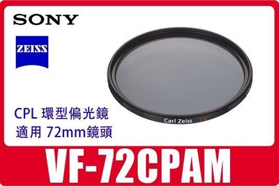 SONY 全新蔡司 ZEISS VF-72CPAM 72mm 72 偏光鏡 72CPL 偏光濾鏡公司貨
