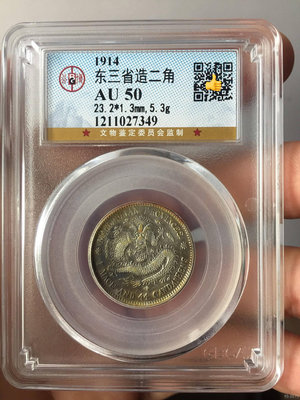 【宣統元寶】東三省造二角銀幣，公博AU50評級幣，實物拍攝，