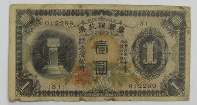 台灣紙鈔---台灣銀行券--壹圓--甲券(31)--2299---1933年---特別收藏---僅一張