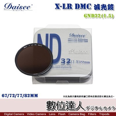 【數位達人】Daisee X-LR DMC 減光鏡 ND32 77mm / ND鏡 濾鏡 瀑布拍攝 絲絹流水