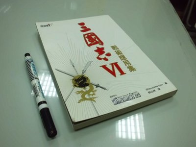 6980銤：A1-3ab☆1999年2月初版『三國志VI戰術應用集』《第三波》~缺頁