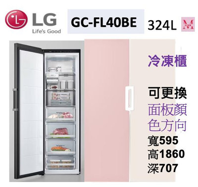 LG GC-FL40BE 變頻直立式冷凍櫃 輕鬆選擇開門方向及門片顏色 聊聊享優惠＊米之家電＊