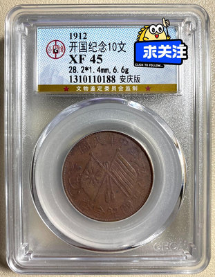 保粹評級 XF45 中華民國 開國紀念幣 十文