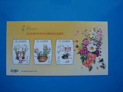 【草地人】107年~2018臺中世界花卉博覽會紀念郵票~小全張~上品