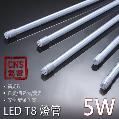 LED T8 燈管 5w 1尺 台灣品牌-亮博士 燈管 支架燈 層板燈 輕鋼架 JOYA
