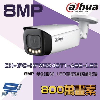 昌運監視器 大華 DH-IPC-HFW5849T1-ASE-LED 8MP 全彩 暖光 LED槍型網路攝機