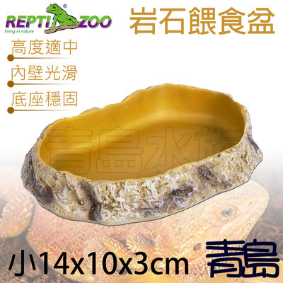 Y。。。青島水族。。。ERB10S中國REPTI ZOO瑞皮-樹脂岩石食盆 餵食盤 食水盆 爬蟲==小14*10*3cm