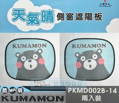 【優洛帕-汽車用品】日本熊本熊KUMAMON 天氣晴 側窗遮陽板 隔熱小圓弧 2入 PKMD002B-14