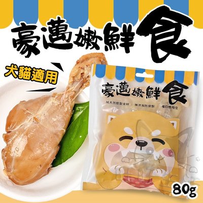 【WangLife】愛的獎勵 化骨鮮嫩雞腿 烤雞腿 蒸雞腿 即開即食 寵物零食 寵物鮮食 貓狗可吃【HE515】