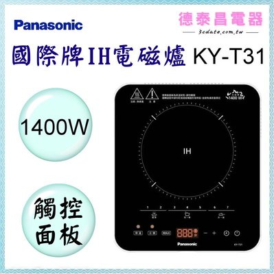 可議價~Panasonic【KY-T31】國際牌 IH 電磁爐【德泰電器】