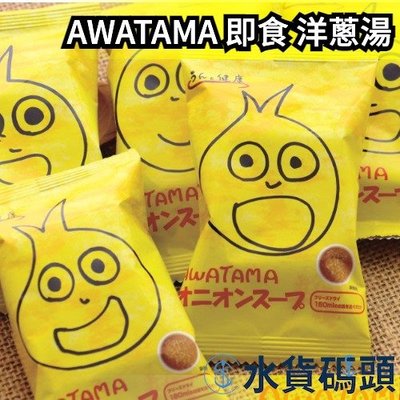 日本 AWATAMA 即食 洋蔥湯 沖泡 無添加化學調味料 湯品 宵夜 點心 淡路島 日本家庭必備【水貨碼頭】