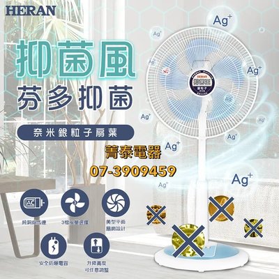 ☎限2『台灣製造 16吋防疫電扇』HERAN【HAF-16SH550】禾聯16吋奈米銀抑菌機械式立扇