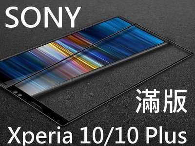 索尼 Sony Xperia10 Xperia10Plus 3D曲面滿版 9H鋼化玻璃貼 空壓殼 滿版 全屏