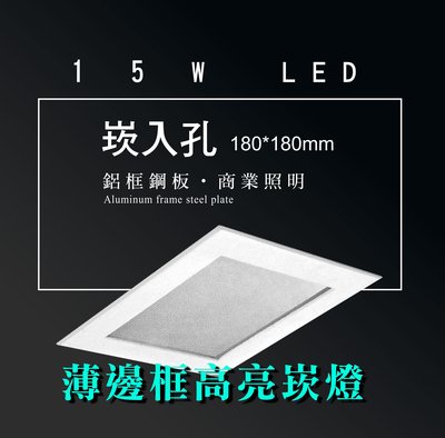 台灣製造 LED 15W 方形 薄邊框 崁燈 嵌燈 投射燈 投光燈 面板燈 重點照明 商業照明--綠的照明賣場