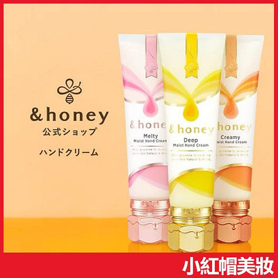 日本 &honey 蜂蜜保溼護手霜 50g honey deep honey melty honey creamy【V895682】小紅帽美妝