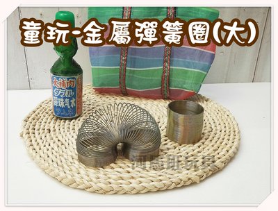 河馬班玩具-懷舊玩具金屬彈簧圈童玩(大) (台灣製造)